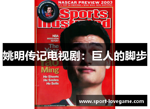 姚明传记电视剧：巨人的脚步