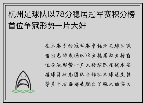杭州足球队以78分稳居冠军赛积分榜首位争冠形势一片大好