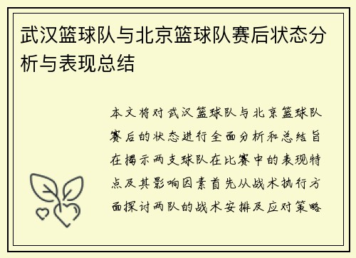 武汉篮球队与北京篮球队赛后状态分析与表现总结