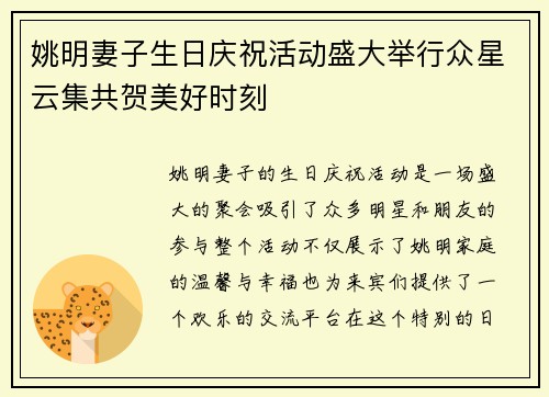 姚明妻子生日庆祝活动盛大举行众星云集共贺美好时刻