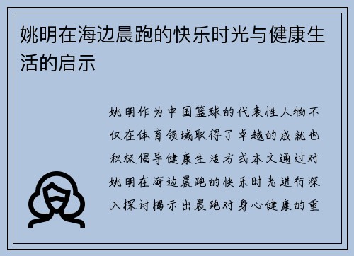 姚明在海边晨跑的快乐时光与健康生活的启示