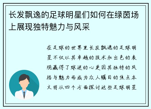 长发飘逸的足球明星们如何在绿茵场上展现独特魅力与风采