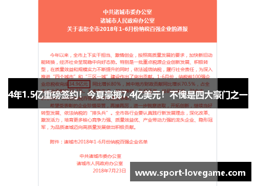 4年1.5亿重磅签约！今夏豪掷7.4亿美元！不愧是四大豪门之一