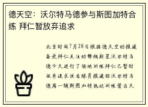 德天空：沃尔特马德参与斯图加特合练 拜仁暂放弃追求