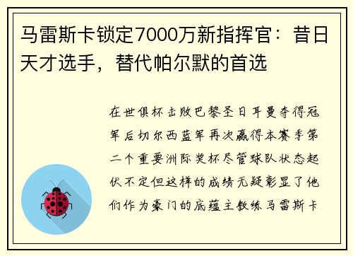 马雷斯卡锁定7000万新指挥官：昔日天才选手，替代帕尔默的首选