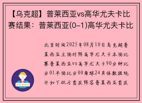 【乌克超】普莱西亚vs高华尤夫卡比赛结果：普莱西亚(0-1)高华尤夫卡比分战报