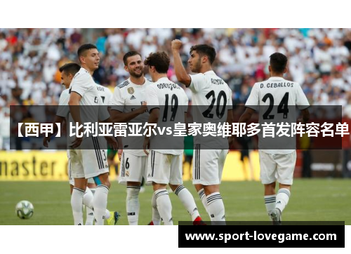 【西甲】比利亚雷亚尔vs皇家奥维耶多首发阵容名单