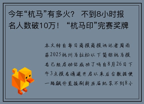 今年“杭马”有多火？ 不到8小时报名人数破10万！ “杭马印”完赛奖牌回归赛场