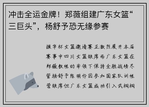 冲击全运金牌！郑薇组建广东女篮“三巨头”，杨舒予恐无缘参赛