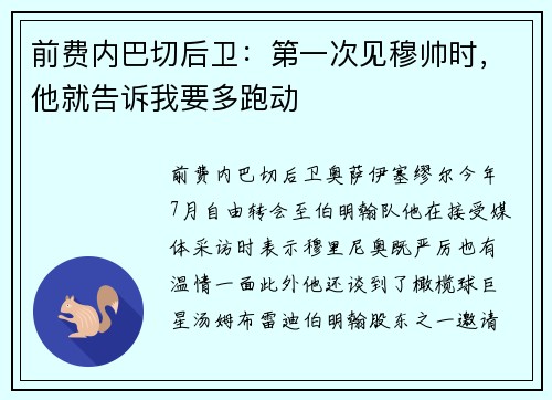 前费内巴切后卫：第一次见穆帅时，他就告诉我要多跑动