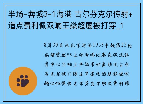 半场-蓉城3-1海港 古尔芬克尔传射+造点费利佩双响王燊超屡被打穿_1