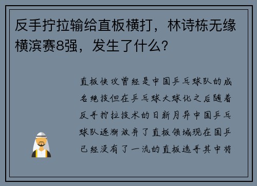 反手拧拉输给直板横打，林诗栋无缘横滨赛8强，发生了什么？