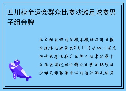 四川获全运会群众比赛沙滩足球赛男子组金牌