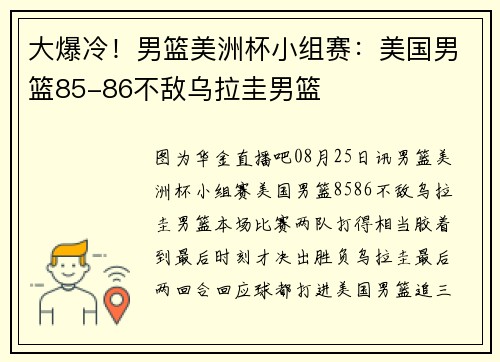 大爆冷！男篮美洲杯小组赛：美国男篮85-86不敌乌拉圭男篮