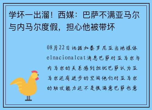 学坏一出溜！西媒：巴萨不满亚马尔与内马尔度假，担心他被带坏