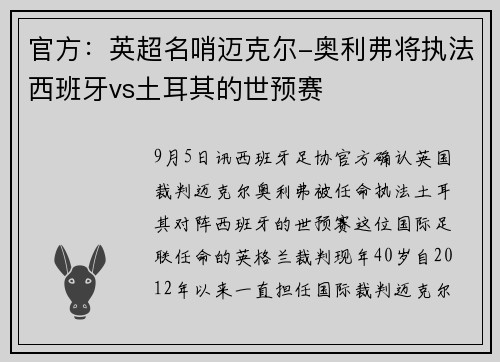 官方：英超名哨迈克尔-奥利弗将执法西班牙vs土耳其的世预赛