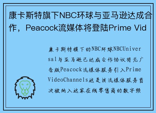 康卡斯特旗下NBC环球与亚马逊达成合作，Peacock流媒体将登陆Prime Video Channels