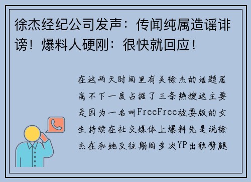 徐杰经纪公司发声：传闻纯属造谣诽谤！爆料人硬刚：很快就回应！