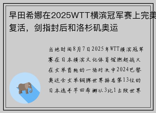 早田希娜在2025WTT横滨冠军赛上完美复活，剑指封后和洛杉矶奥运