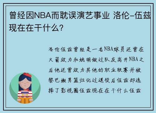 曾经因NBA而耽误演艺事业 洛伦-伍兹现在在干什么？