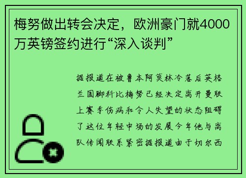 梅努做出转会决定，欧洲豪门就4000万英镑签约进行“深入谈判”