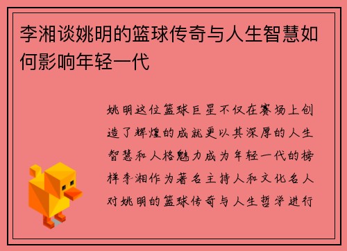 李湘谈姚明的篮球传奇与人生智慧如何影响年轻一代