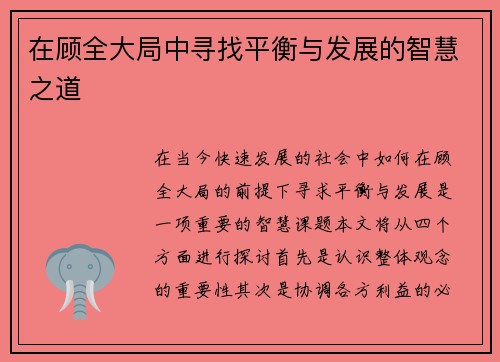 在顾全大局中寻找平衡与发展的智慧之道